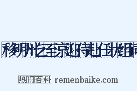 移明州乞至京迎侍赴任状组词是什么意思的图片